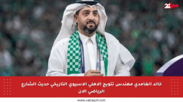 خالد الغامدي مهندس تتويج الأهلي الآسيوي التاريخي حديث الشارع الرياضي الآن